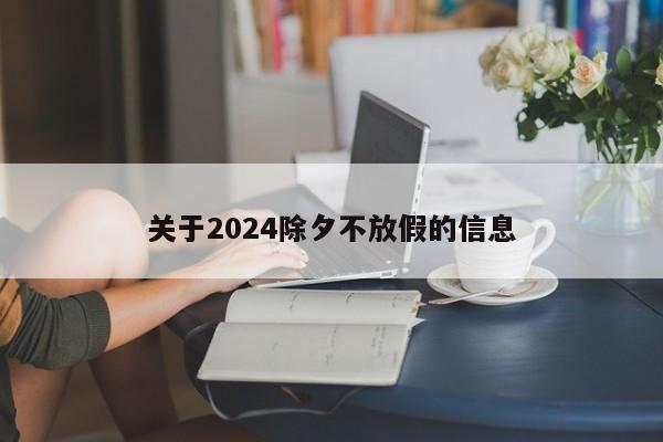 关于2024除夕不放假的信息