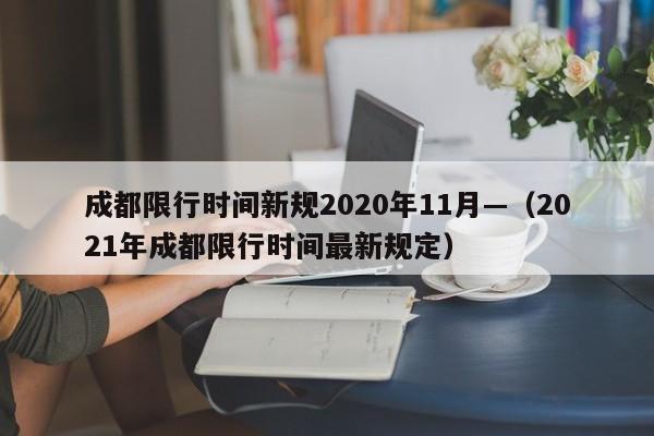 成都限行时间新规2020年11月—(2021年成都限行时间最新规定)