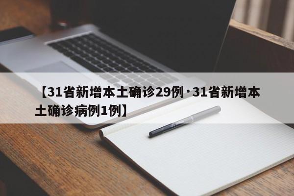 【31省新增本土确诊29例·31省新增本土确诊病例1例】