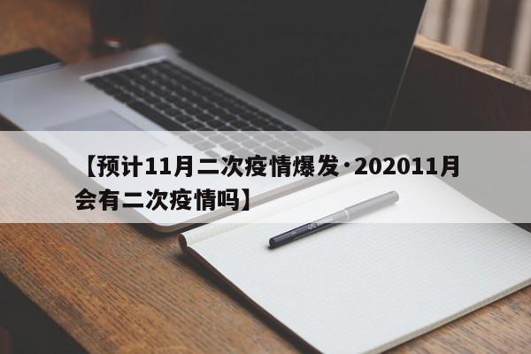【预计11月二次疫情爆发·202011月会有二次疫情吗】