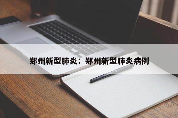 郑州新型肺炎:郑州新型肺炎病例