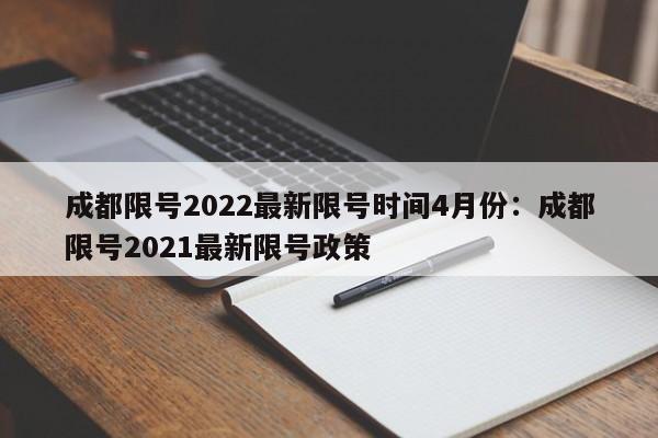 成都限号2022最新限号时间4月份:成都限号2021最新限号政策