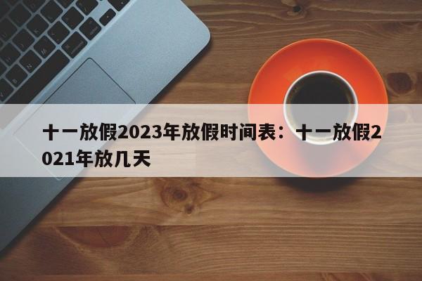 十一放假2023年放假时间表:十一放假2021年放几天