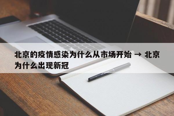 北京的疫情感染为什么从市场开始 → 北京为什么出现新冠