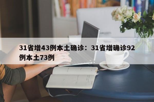 31省增43例本土确诊:31省增确诊92例本土73例