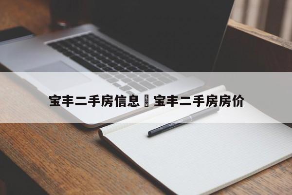 宝丰二手房信息›宝丰二手房房价