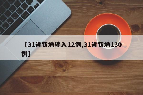 【31省新增输入12例,31省新增130例】