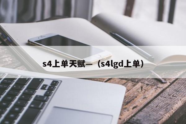 s4上单天赋—(s4lgd上单)