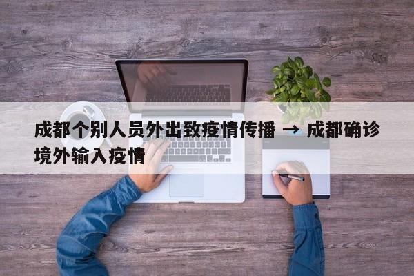 成都个别人员外出致疫情传播 → 成都确诊境外输入疫情