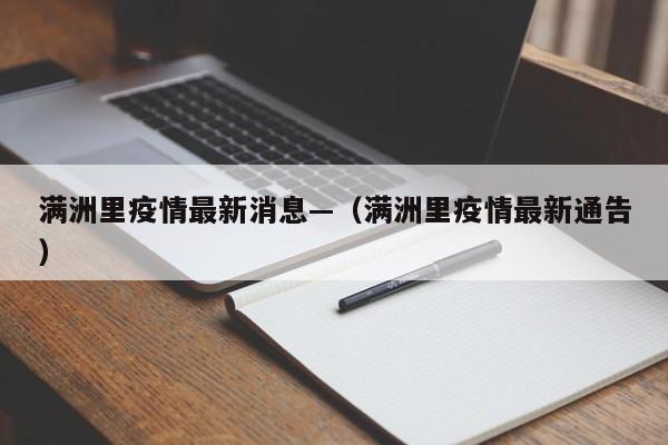 满洲里疫情最新消息—(满洲里疫情最新通告)