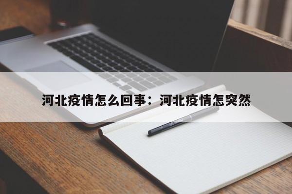 河北疫情怎么回事:河北疫情怎突然