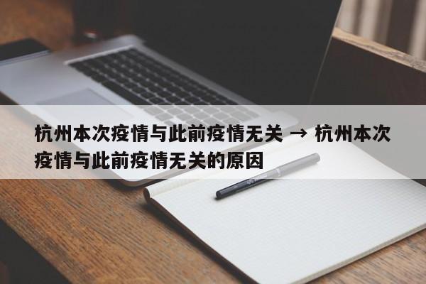 杭州本次疫情与此前疫情无关 → 杭州本次疫情与此前疫情无关的原因