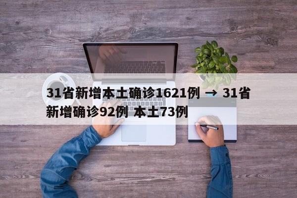 31省新增本土确诊1621例 → 31省新增确诊92例 本土73例