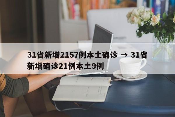 31省新增2157例本土确诊 → 31省新增确诊21例本土9例