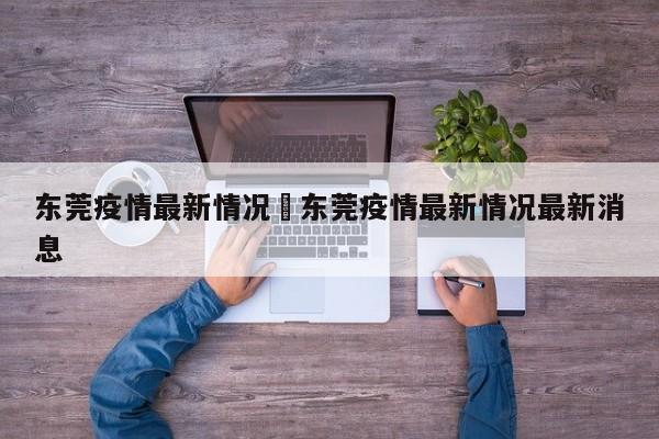 东莞疫情最新情况›东莞疫情最新情况最新消息
