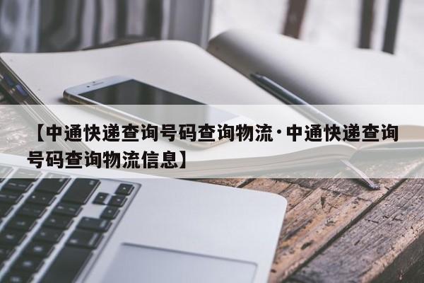【中通快递查询号码查询物流·中通快递查询号码查询物流信息】