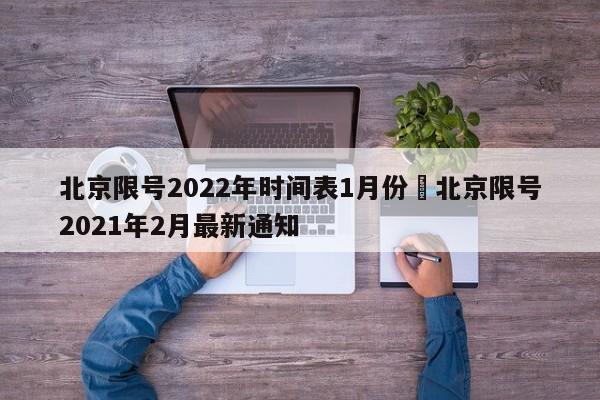 北京限号2022年时间表1月份›北京限号2021年2月最新通知