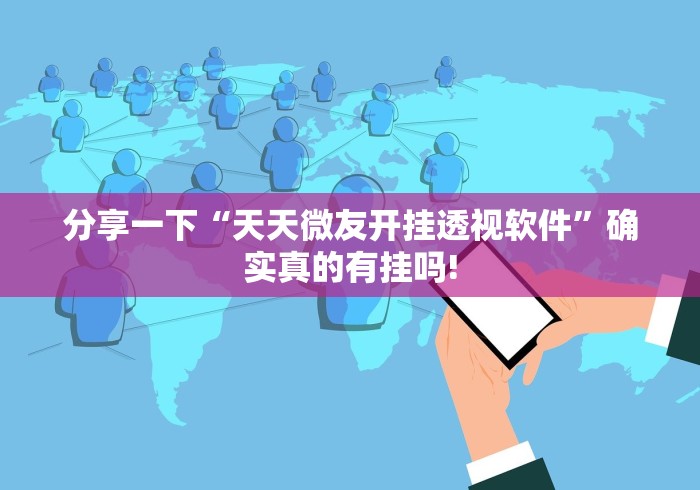 总算知道“博乐温州麻将透视开挂神器”当真有测试挂!