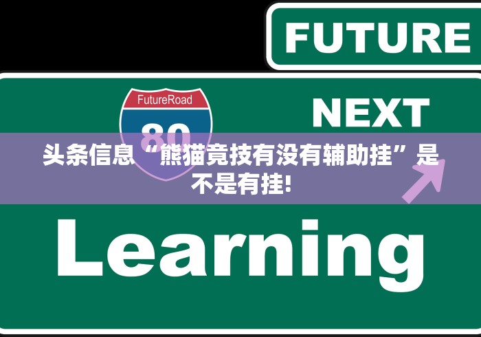 简单学会“福麻圈是不是有透视辅助”开挂神器! 简单学会“福麻圈是不是有透视辅助”开挂神器!