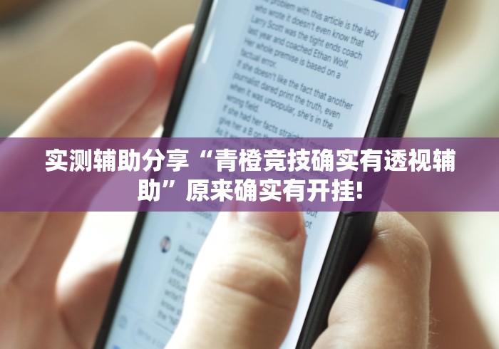 分享一下“福建众娱是不是有透视辅助”原来有神器挂!