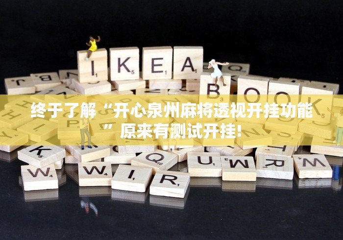 给大家分享“来来麻将究竟怎么开挂”当真有开挂插件!