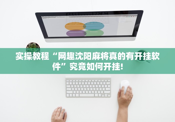 玩家必备攻略“小甘麻将其实真的有透视”真的有挂吗! 玩家必备攻略“小甘麻将其实真的有透视”真的有挂吗!