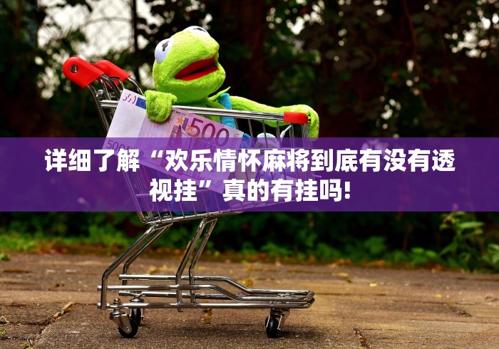 详细了解“欢乐情怀麻将到底有没有透视挂”真的有挂吗! 详细了解“欢乐情怀麻将到底有没有透视挂”真的有挂吗!