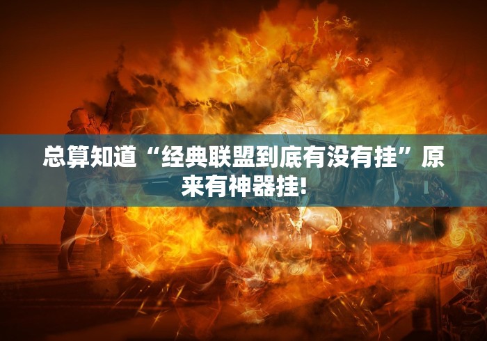 今日分享“多乐保皇透视软件教程”究竟如何开挂!