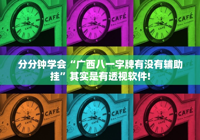 给牌友讲解“爱玩辽宁麻将究竟怎么开挂”究竟如何开挂! 给牌友讲解“爱玩辽宁麻将究竟怎么开挂”究竟如何开挂!