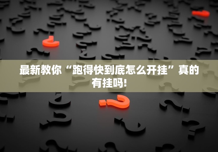 最新教你“跑得快到底怎么开挂”真的有挂吗!