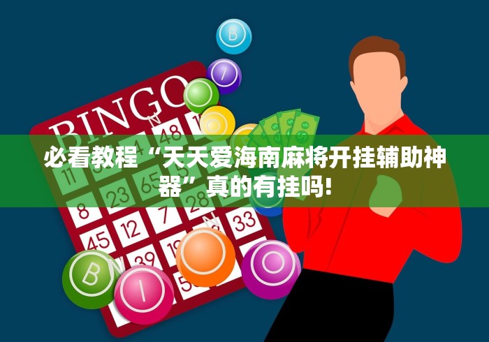必看教程“天天爱海南麻将开挂辅助神器”真的有挂吗! 必看教程“天天爱海南麻将开挂辅助神器”真的有挂吗!