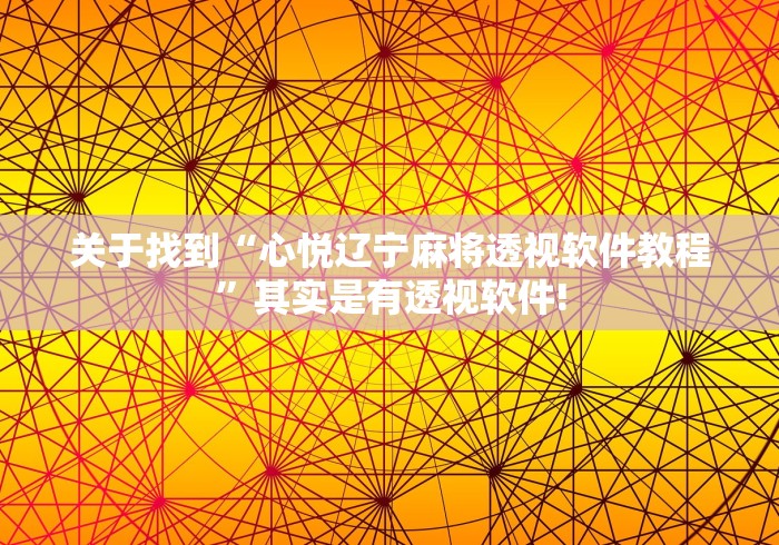 关于找到“心悦辽宁麻将透视软件教程”其实是有透视软件! 关于找到“心悦辽宁麻将透视软件教程”其实是有透视软件!