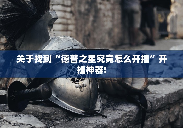 关于找到“德普之星究竟怎么开挂”开挂神器! 关于找到“德普之星究竟怎么开挂”开挂神器!