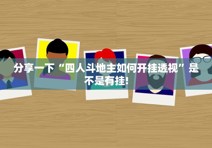 分享一下“四人斗地主如何开挂透视”是不是有挂!