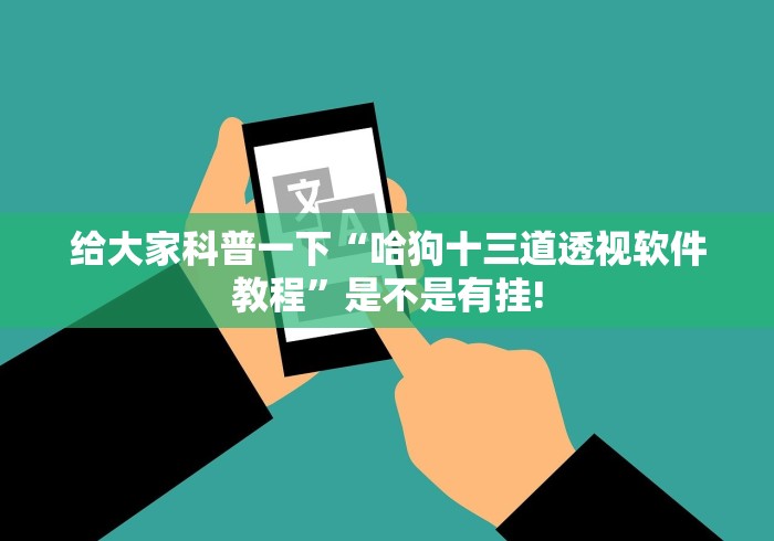 给大家科普一下“哈狗十三道透视软件教程”是不是有挂!