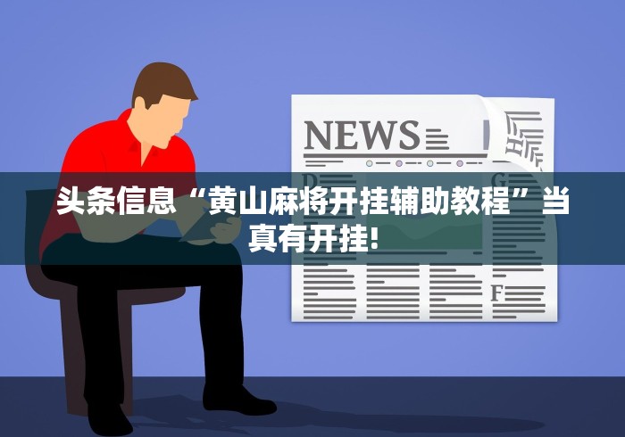 分分钟学会“新蛮王透视开挂神器”能不能开挂! 分分钟学会“新蛮王透视开挂神器”能不能开挂!