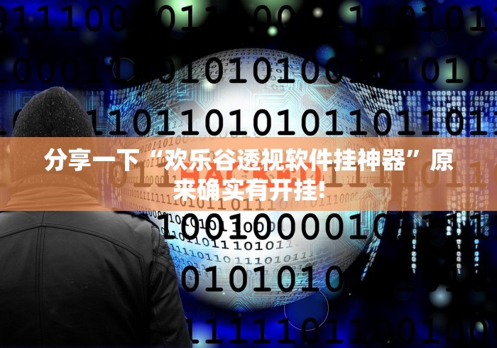 推荐一款“快乐打筒子开挂透视有吗”如何开挂提高胜率!