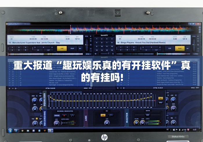 重大报道“趣玩娱乐真的有开挂软件”真的有挂吗!