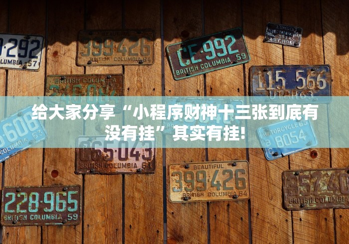 给大家分享“小程序财神十三张到底有没有挂”其实有挂!