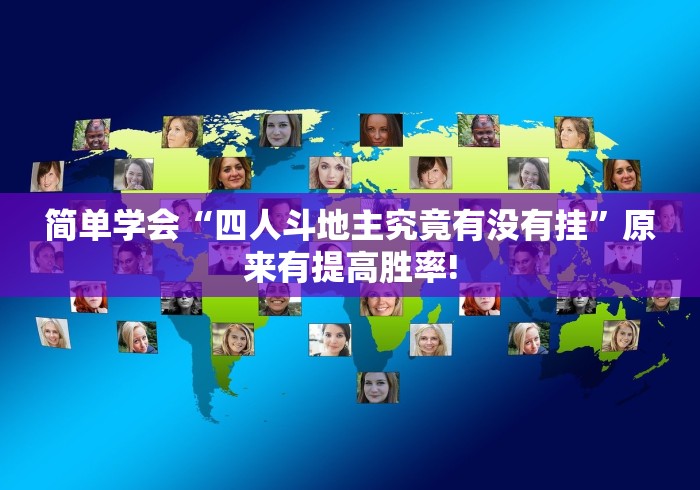 简单学会“四人斗地主究竟有没有挂”原来有提高胜率! 简单学会“四人斗地主究竟有没有挂”原来有提高胜率!