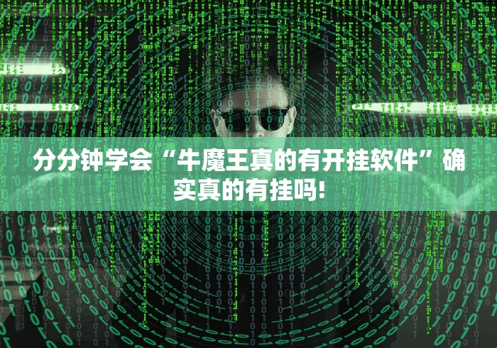 分分钟学会“牛魔王真的有开挂软件”确实真的有挂吗! 分分钟学会“牛魔王真的有开挂软件”确实真的有挂吗!