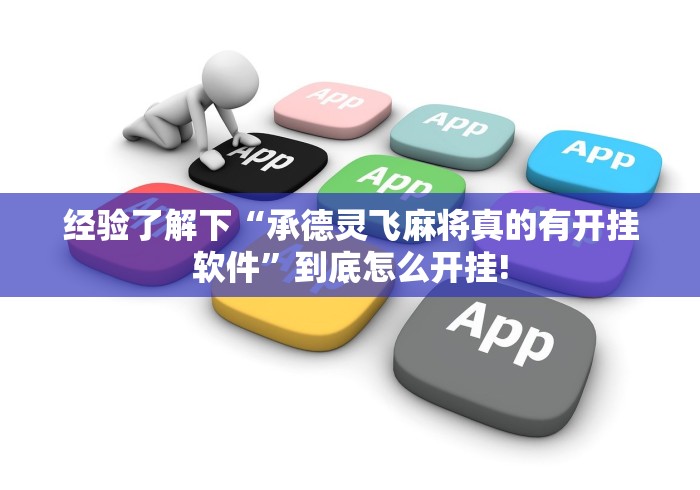 经验了解下“承德灵飞麻将真的有开挂软件”到底怎么开挂! 经验了解下“承德灵飞麻将真的有开挂软件”到底怎么开挂!