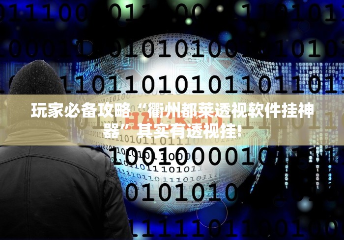 玩家必备攻略“衢州都莱透视软件挂神器”其实有透视挂! 玩家必备攻略“衢州都莱透视软件挂神器”其实有透视挂!