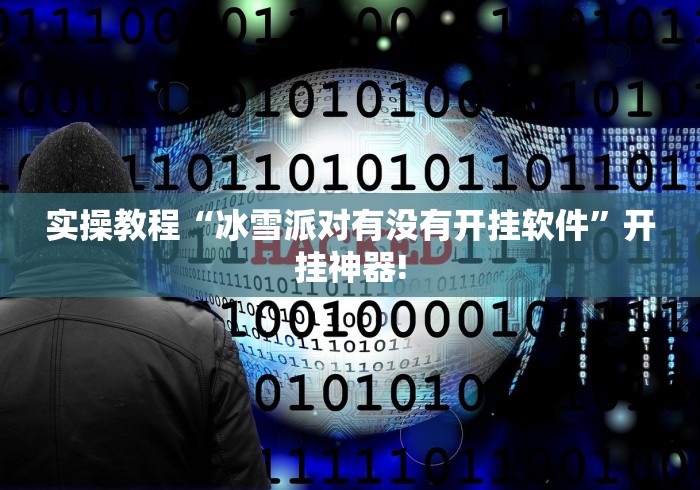 实操教程“冰雪派对有没有开挂软件”开挂神器!