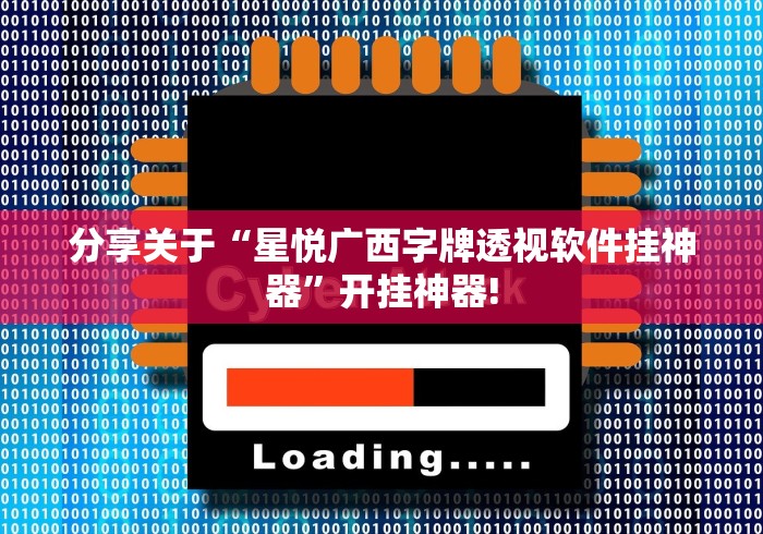 分享关于“星悦广西字牌透视软件挂神器”开挂神器! 分享关于“星悦广西字牌透视软件挂神器”开挂神器!