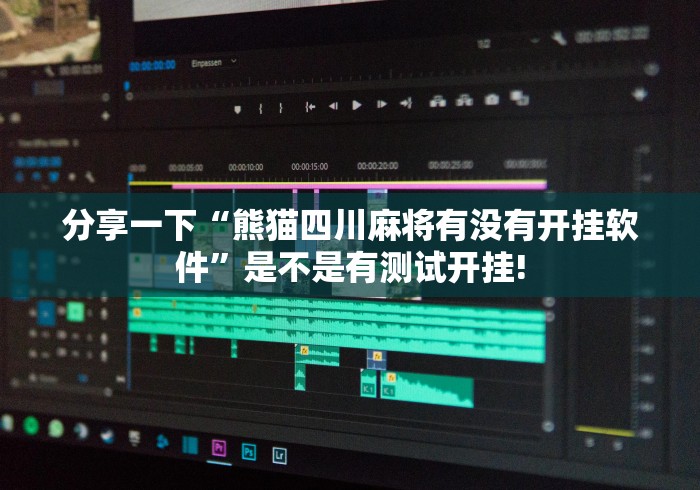 分享一下“熊猫四川麻将有没有开挂软件”是不是有测试开挂!