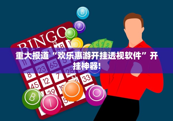 重大报道“欢乐惠游开挂透视软件”开挂神器!