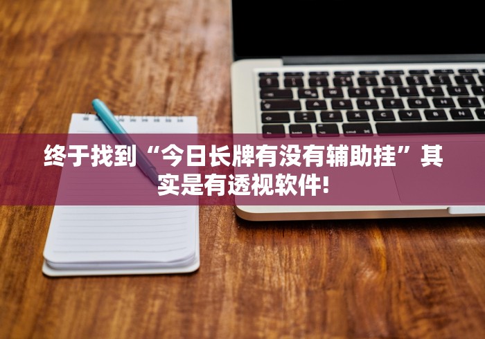 终于找到“今日长牌有没有辅助挂”其实是有透视软件! 终于找到“今日长牌有没有辅助挂”其实是有透视软件!