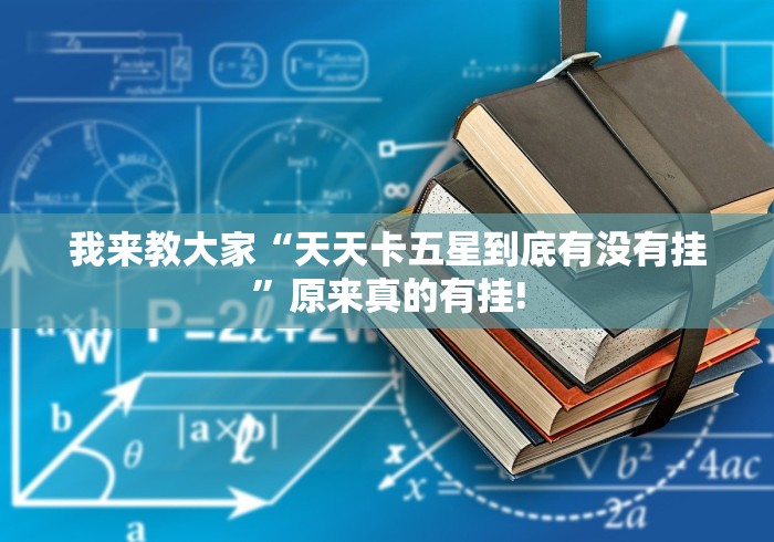 我来教大家“天天卡五星到底有没有挂”原来真的有挂! 我来教大家“天天卡五星到底有没有挂”原来真的有挂!
