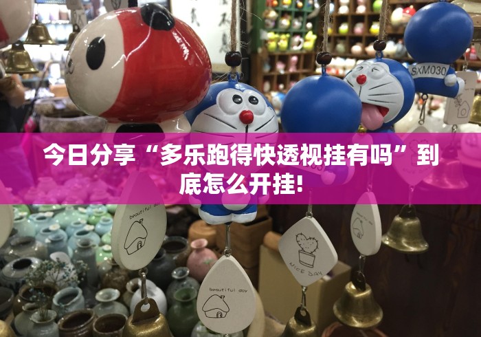 今日分享“多乐跑得快透视挂有吗”到底怎么开挂! 今日分享“多乐跑得快透视挂有吗”到底怎么开挂!